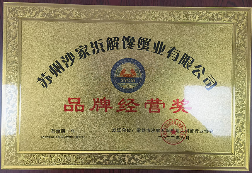 ​苏州解馋蟹业有限公司----品牌经营奖