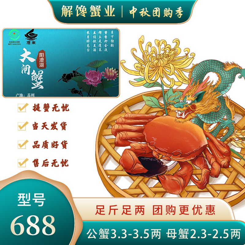 “澄来”牌阳澄湖大闸蟹礼卡  688型