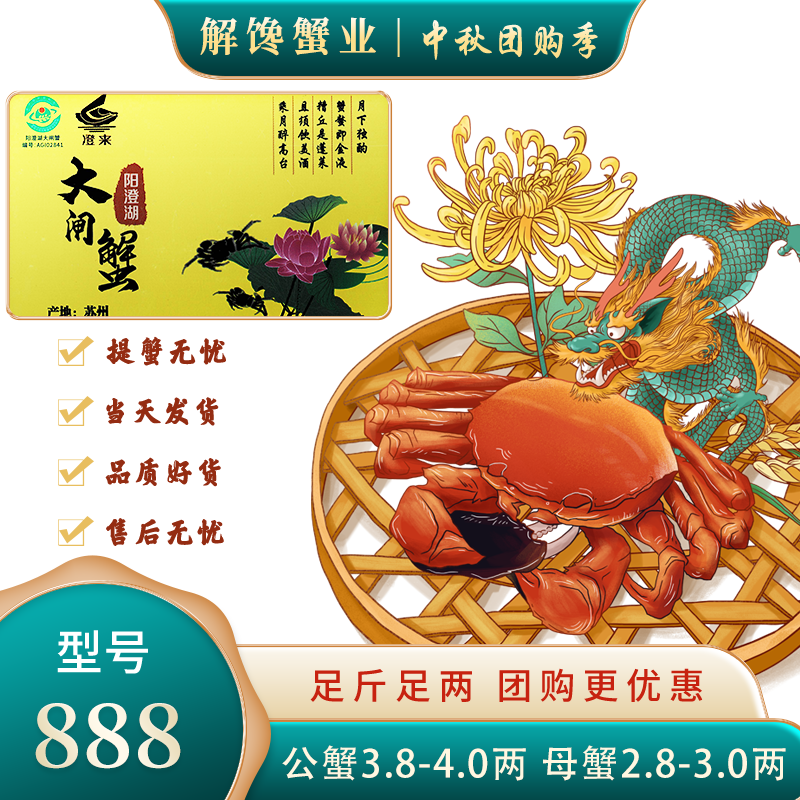 “澄来”牌阳澄湖大闸蟹礼卡 888型