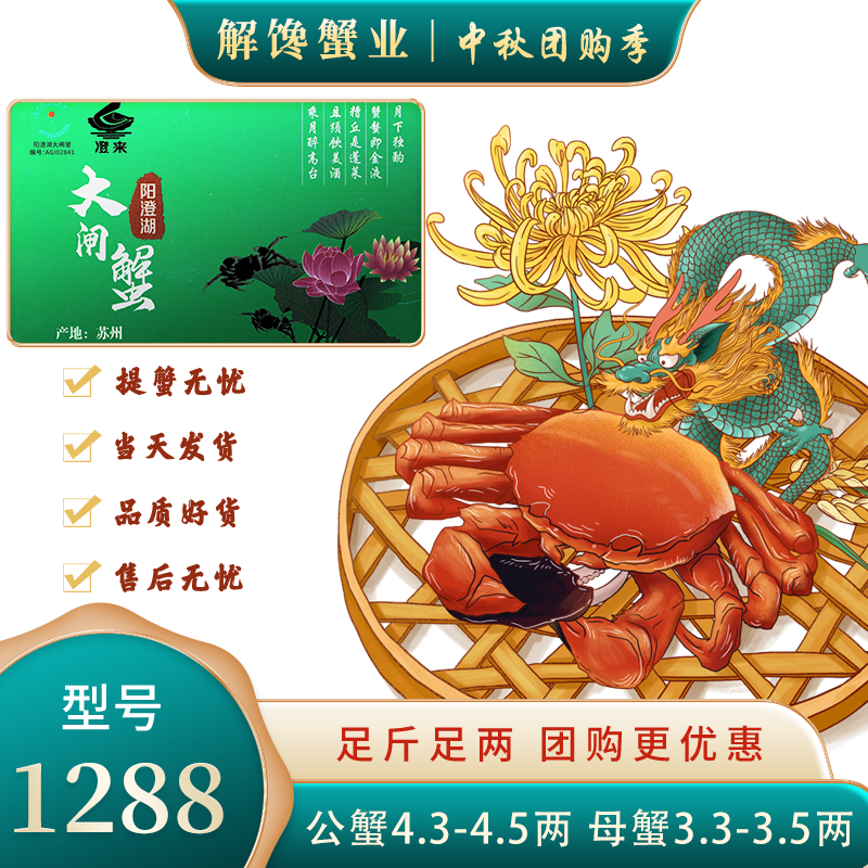 “澄来”牌阳澄湖大闸蟹礼卡 1288型