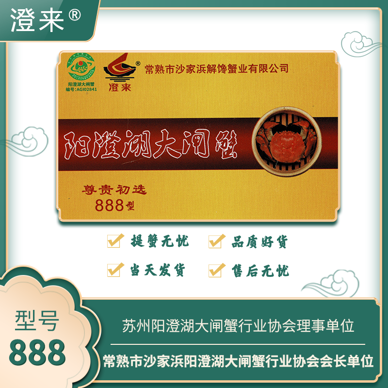 “澄来”牌阳澄湖大闸蟹礼卡 新版888型