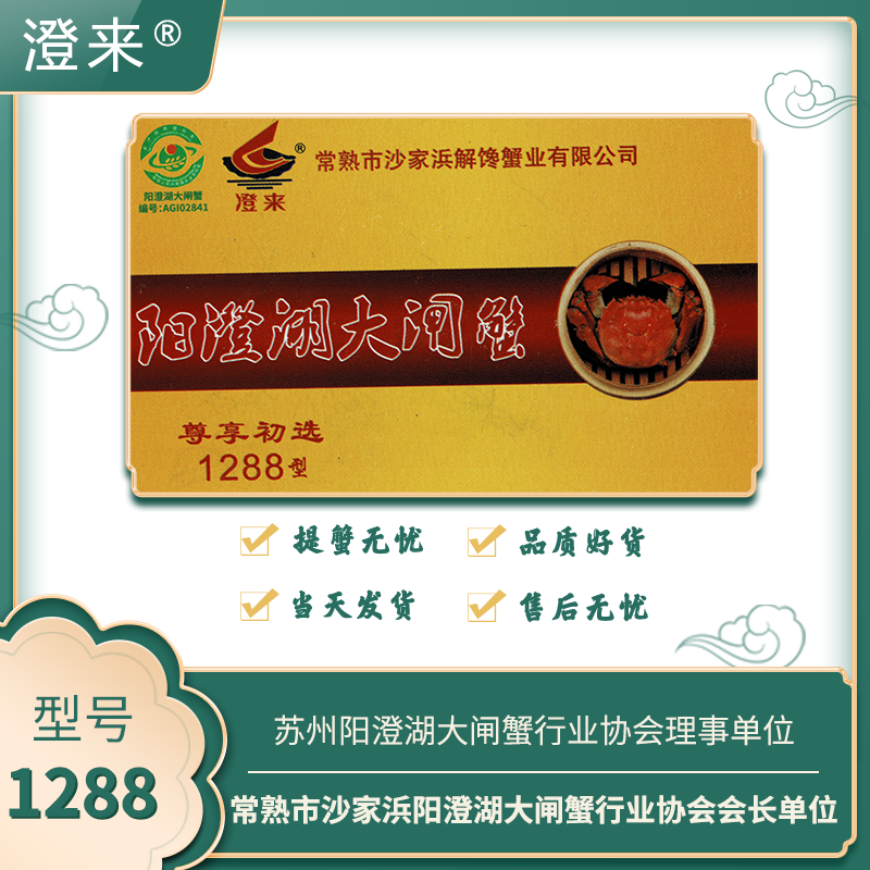 “澄来”牌阳澄湖大闸蟹礼卡 新版1288型