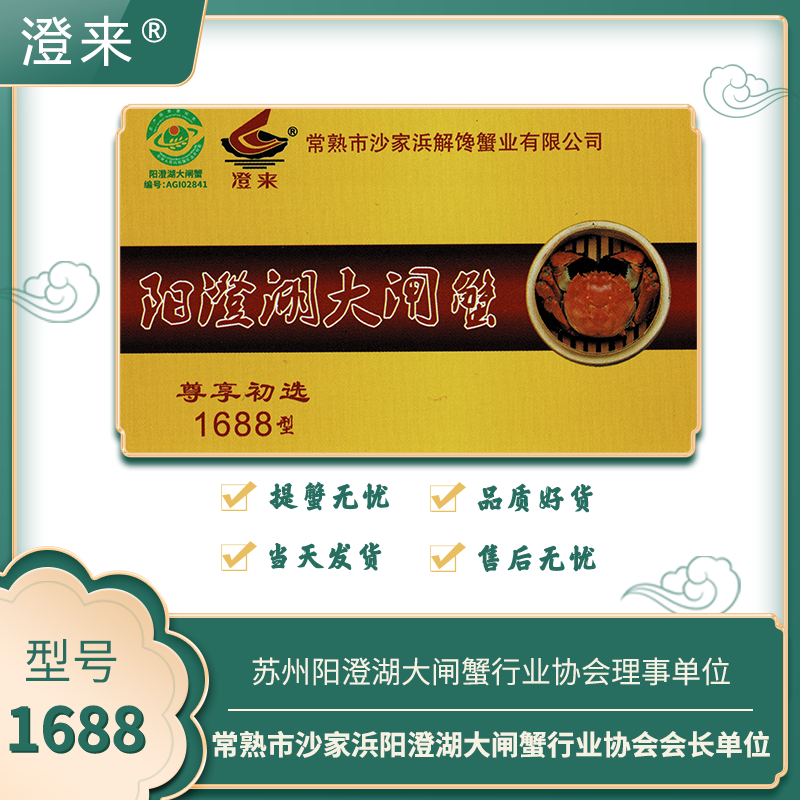 “澄来”牌阳澄湖大闸蟹礼卡 新版1688型
